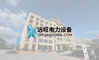 浙江遠旺,電力設備,MPP電纜保護管,CPVC電纜保護管,HPVC雙壁波紋管,HPVC實壁管,玻璃鋼管,七孔蜂窩梅花管,油煙凈化一體機,油煙在線監測系統