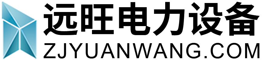 浙江遠旺,電力設備,MPP電纜保護管,CPVC電纜保護管,HPVC雙壁波紋管,HPVC實壁管,玻璃鋼管,七孔蜂窩梅花管,油煙凈化一體機,油煙在線監測系統